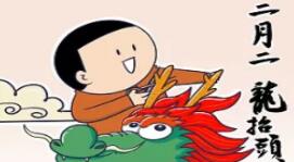 二月二龙抬头 盼安康习俗多