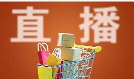 直播带货投诉量激增，三大问题最突出