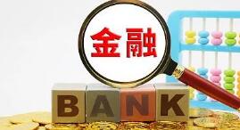 如何促进经济金融良性循环？银行业保险业这样做
