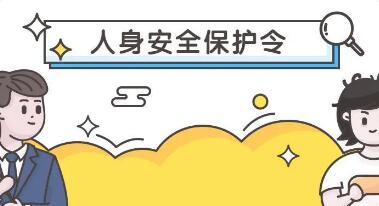 加强人身安全保护令制度实施意见发布