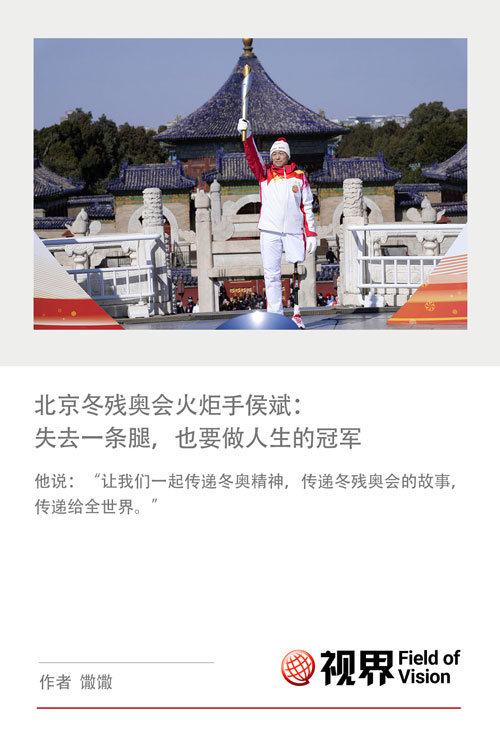 北京冬残奥会火炬手侯斌：失去一条腿，也要做人生的冠军