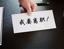 小心！别掉进离职文书的这些“坑”