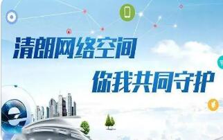 中央网信办：开展“清朗·2022年春节网络环境整治”专项行动