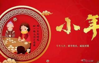 小年来了，除了这些习俗你还听过别的吗？
