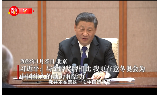 习近平：与金牌奖牌相比 我更在意冬奥会为中国注入的动力和活力