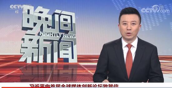 习近平向首届全球媒体创新论坛致贺信
