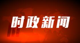 这十年，总书记的新春足迹