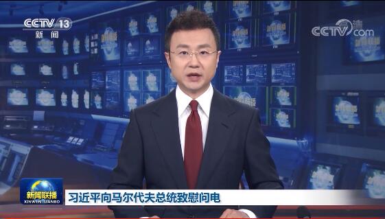 习近平向马尔代夫总统致慰问电