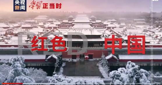 学习正当时丨红装素裹迎冬奥