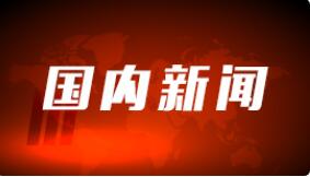 河北三河首轮全域全员核酸检测结果均为阴性
