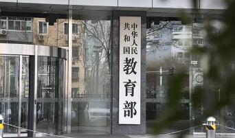 教育部：坚持科学选拔人才 完善高职院校分类考试