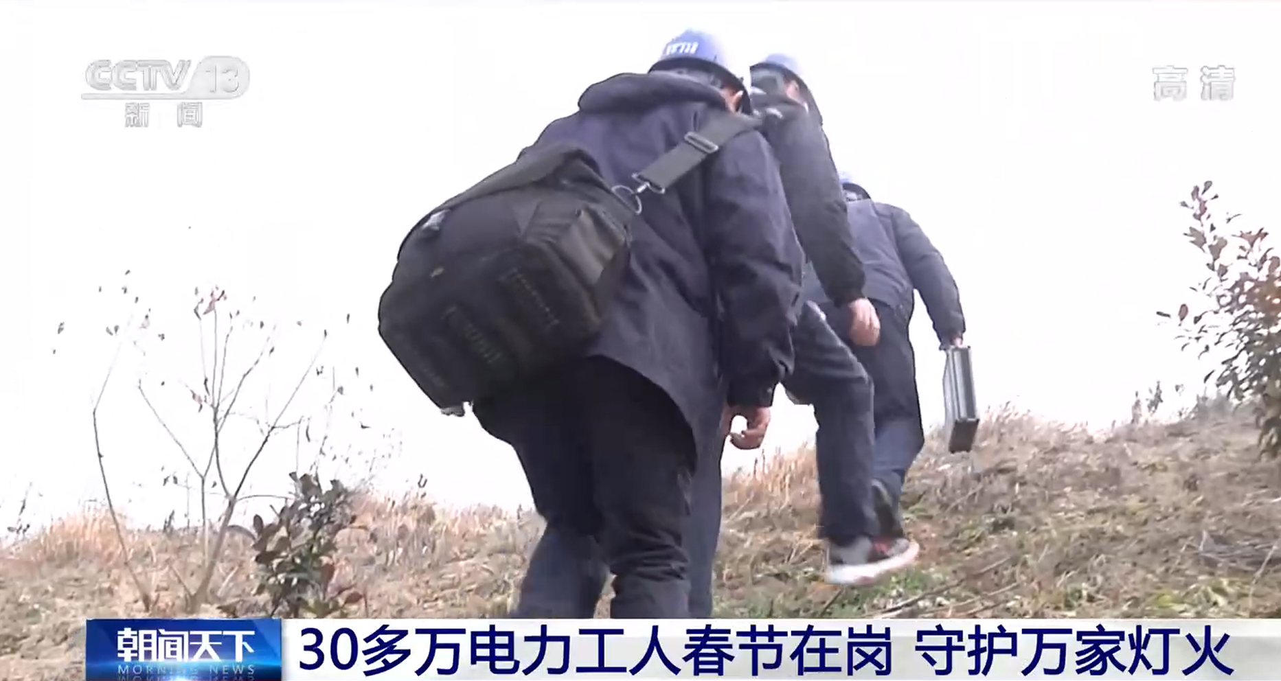 新春走基层 | 30多万电力工人春节在岗 守护万家灯火