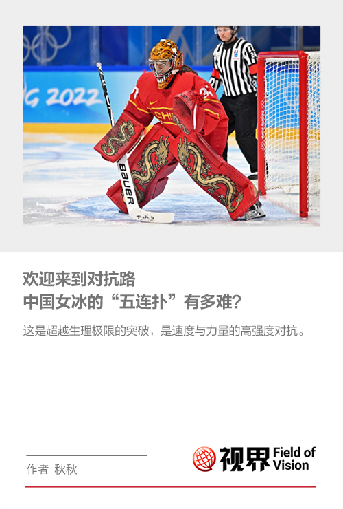 欢迎来到对抗路 中国女冰的“五连扑”有多难？