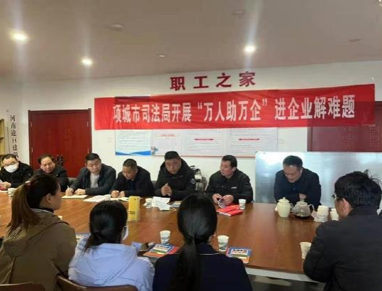 河南项城：司法局开展“万人助万企”进企业解难题法治体检活动