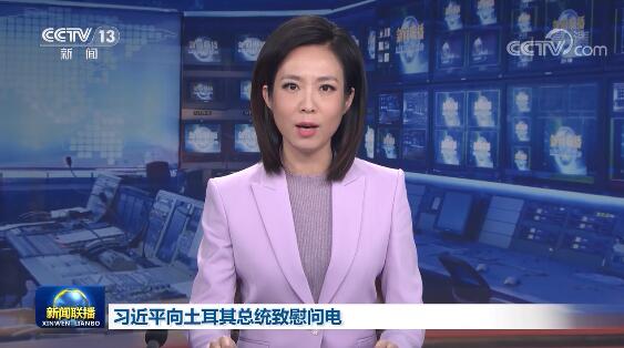 习近平向土耳其总统致慰问电