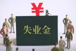 2021年我国发放失业保险稳岗返还资金230亿元