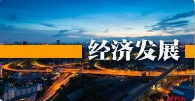 头条 ·多箭齐发稳增长 地方两会圈定2022年经济重点