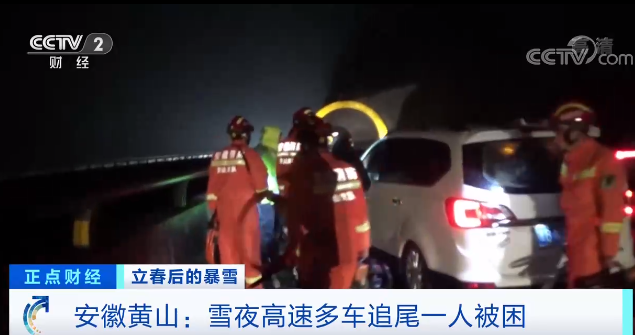安徽黄山：雪夜高速多车追尾一人被困