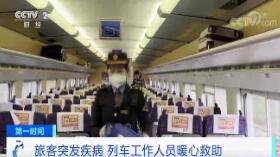 旅客突发疾病 列车工作人员暖心救助
