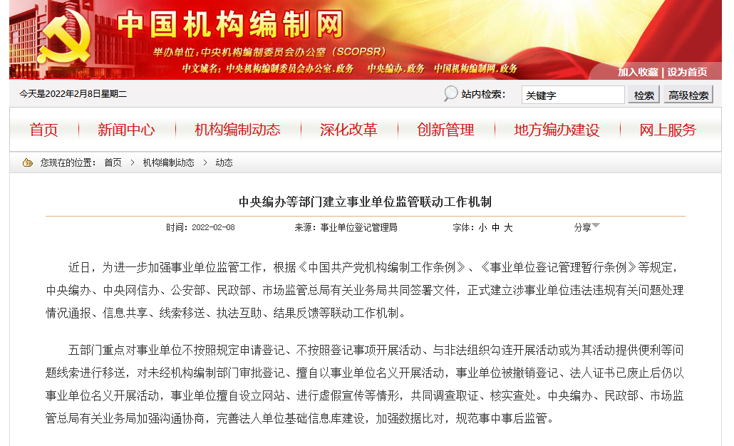 中央编办等部门建立事业单位监管联动工作机制