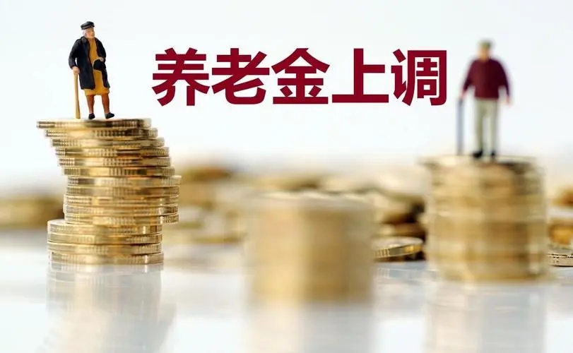 退休人员养老金料迎“18连涨”
