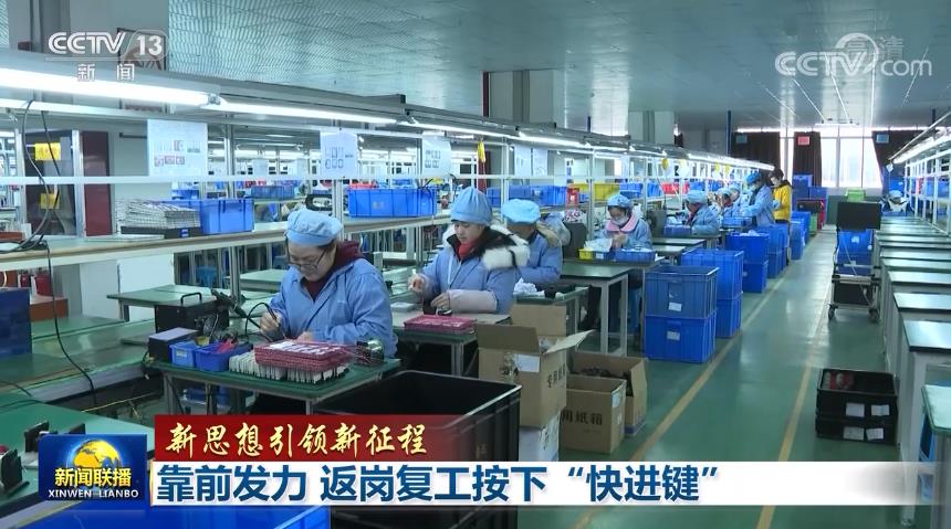 【新思想引领新征程】靠前发力 返岗复工按下“快进键”
