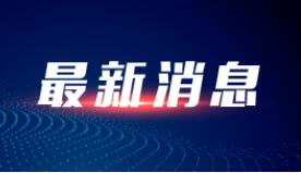 国家知识产权局依法打击恶意抢注“冰墩墩”“谷爱凌”等商标注册