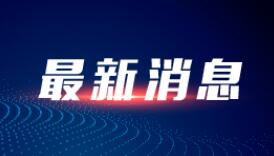 国家邮政局：元旦假期邮政快递业运行总体安全平稳，投递包裹量同比增长26.5%