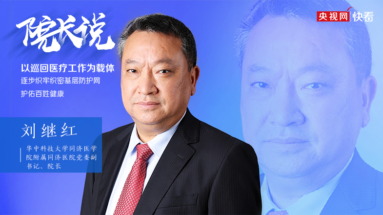 【院长说】刘继红：以巡回医疗为载体 织牢织密基层防护网