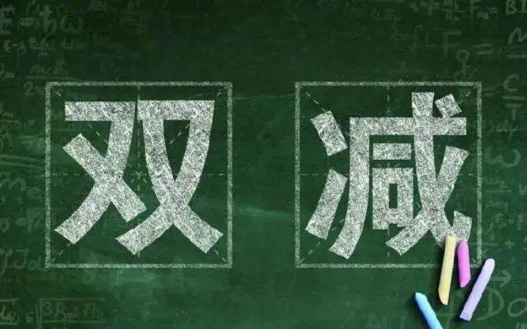 教育部印发通知部署做好寒假期间“双减”工作