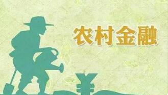 农业农村部：推动金融支农政策加速落地 构建长效机制