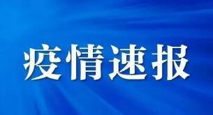 截至1月10日24时新型冠状病毒肺炎疫情最新情况