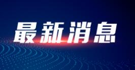 即日起 长安大学南校区西院教学区等8个小区（楼栋）调整为管控区