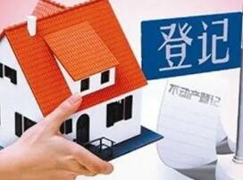 两部门：今年内所有市县应实现不动产登记和办税线下一窗办事