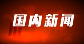 湖南：2021年为1.73万名农民工追发工资待遇2.18亿元