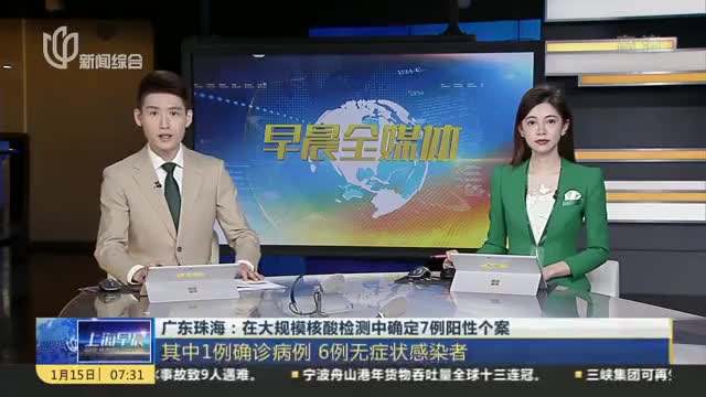 广东珠海在大规模核酸检测中确定7例阳性个案