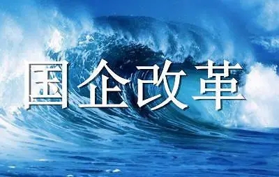 历史性突破！国有企业公司制改革基本完成