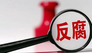 十九届中央纪委六次全会今起召开 反腐新动向引关注