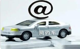 抽成信息告知、规则协商 网约车司机权益保障有新规