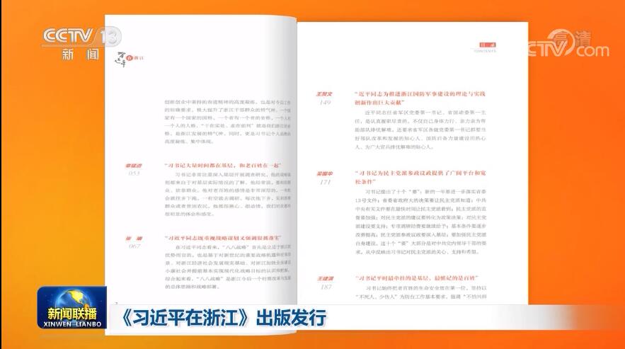 采访实录《习近平在浙江》出版发行