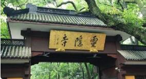 千年古刹灵隐寺12月21日起有序恢复正常开放