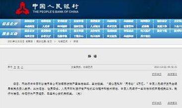 央行辟谣：网传陈耀明“疑似因私印‘同号钞’2万亿”系谣言 已报案