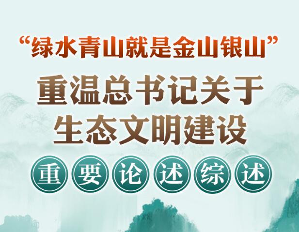 头条 · 重温习近平总书记关于生态文明建设重要论述综述