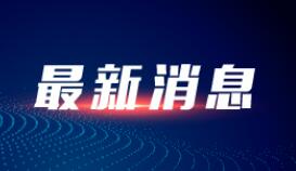 财政部、水利部安排3.1亿元资金支持地方水利救灾工作