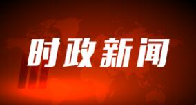 积极主动为民营企业办实事解难题 不遗余力推动民营经济做大做强