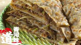 廊坊香河：托运河之水造运河风味小吃