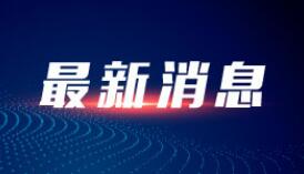 国家卫健委：30日新增本土确诊病例166例 其中西安161例
