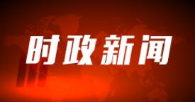王毅：掏空一中原则将使美国面临不可承受的代价