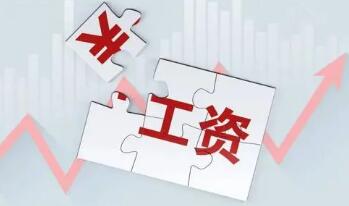 31省份平均工资公布！我看出了一些门道