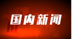 证监会：加大对资本市场违法行为执法力度，严厉打击各类违法违规行为